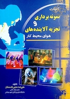 کتاب کلیات نمونه برداری و تجزیه آلاینده های هوای محیط کار